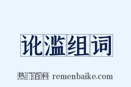 讹滥组词是什么意思的图片